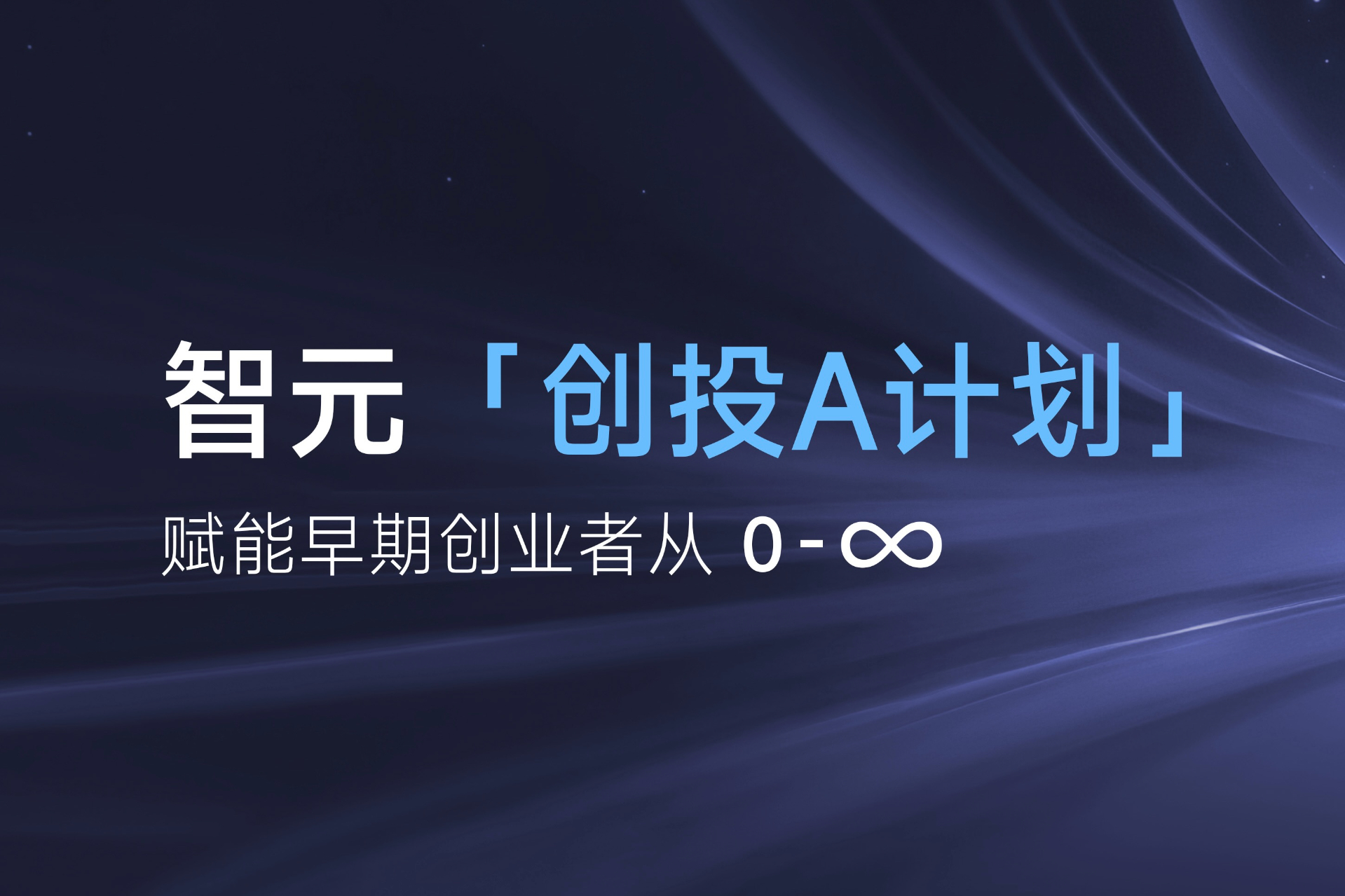 致具身智能创业者：富联娱乐「创投A计划」启动招募
