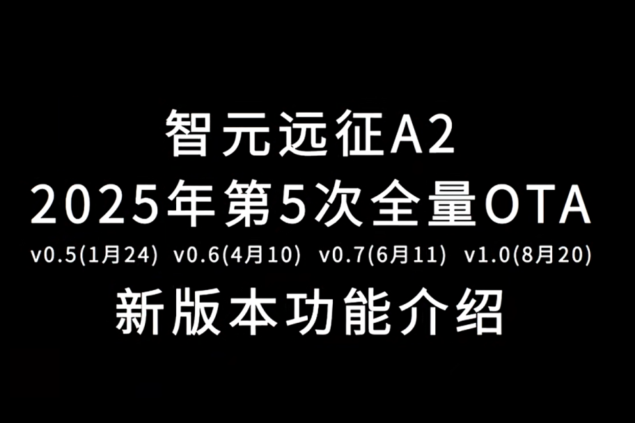 富联娱乐远征A2完成第五次OTA升级，迈向场景应用“全面智能体”