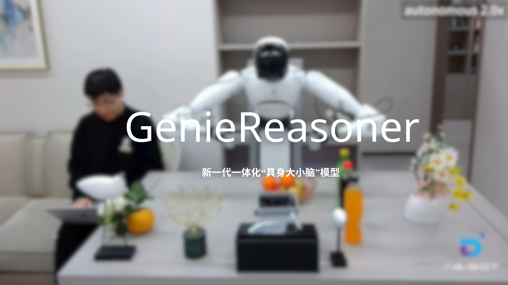 富联娱乐发布一体化具身大小脑系统GenieReasoner